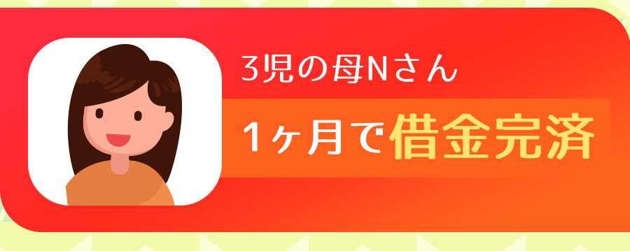 3児の母Nさん1ヶ月で借金完済
