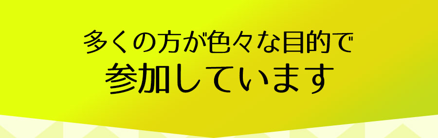 多くの方が色々な目的で参加しています