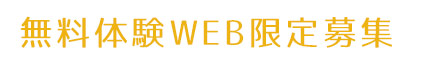 無料体験WEB限定募集