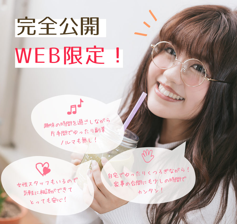 完全公開WEB限定！！