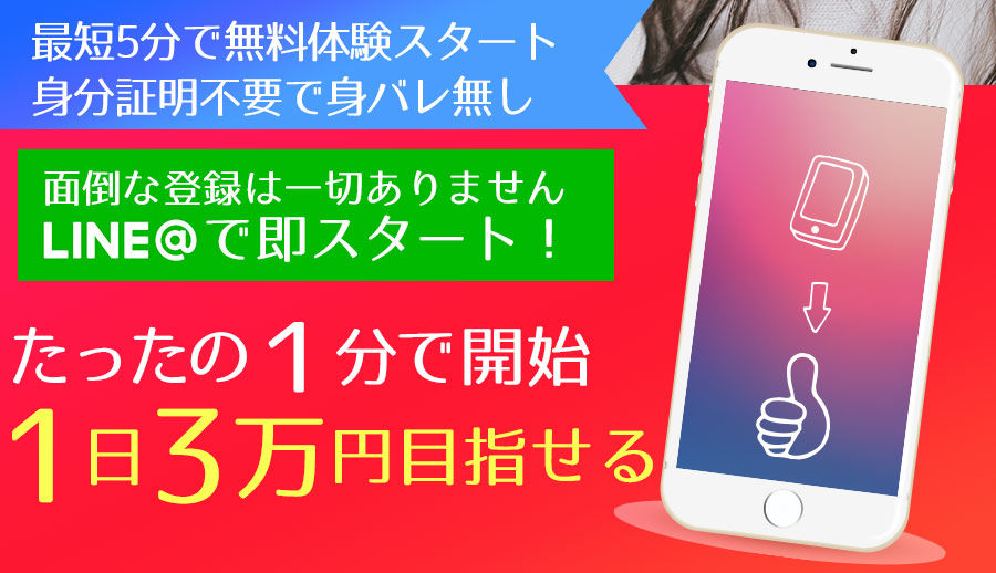最短5分で無料体験スタート身分証明不要で見バレ無し。たったの１分で開始1日3万円目指せる