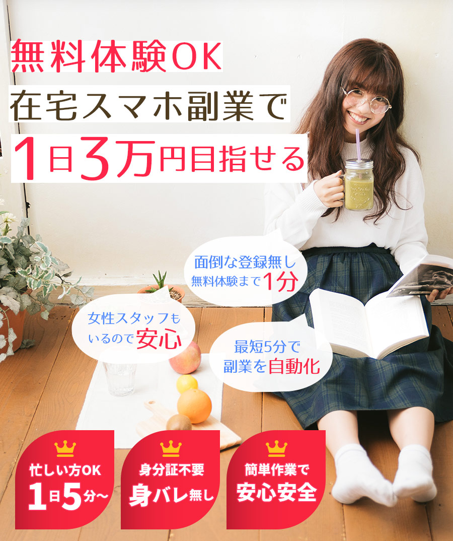 空いた時間で稼げちゃう在宅スマホ副業で1日3万円目指せる
