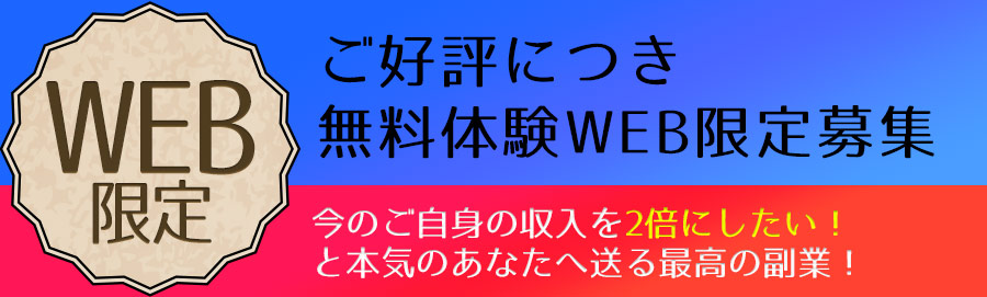 ご好評につき無料体験WEB限定募集